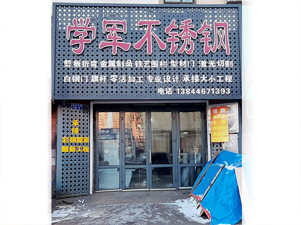 店面環境-吉林市學軍不銹鋼加工有限公司